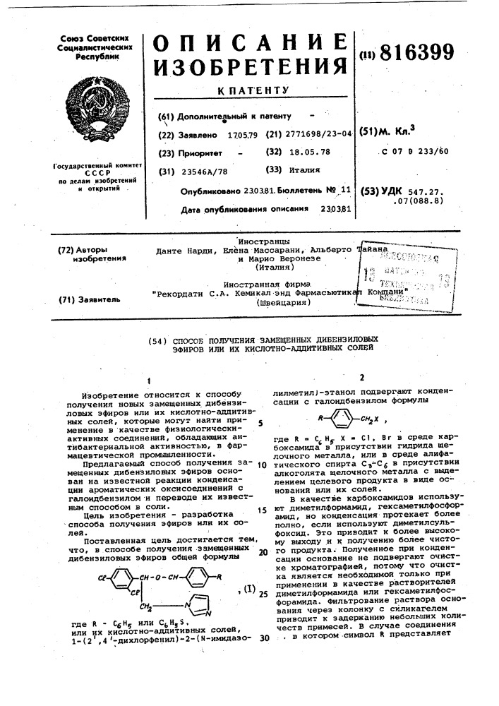 Способ получения замещенных дибензиловыхэфиров или их кислотно-аддитивных солей (патент 816399)