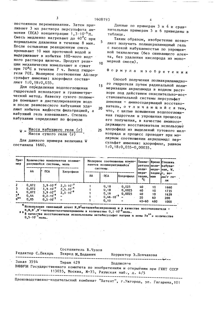 Способ получения полиакриламидного гидрогеля (патент 1608193)