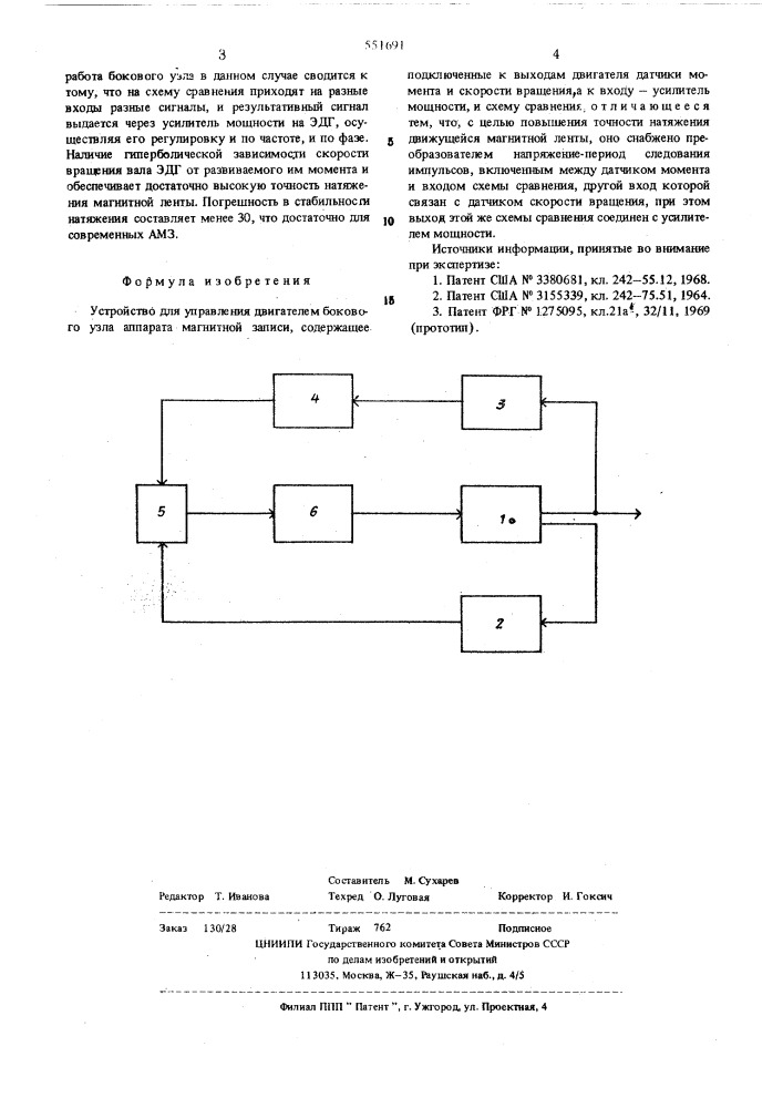 Устройство для управления двигателем бокового узла аппарата магнитной записи (патент 551691)