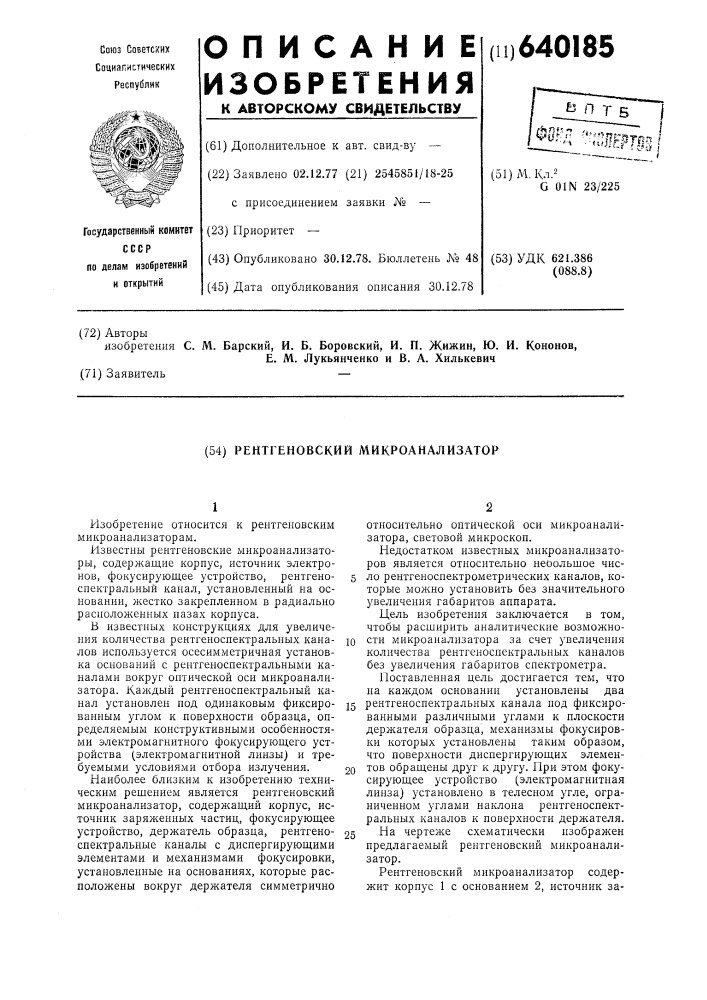 Рентгеновский микроанализатор (патент 640185)