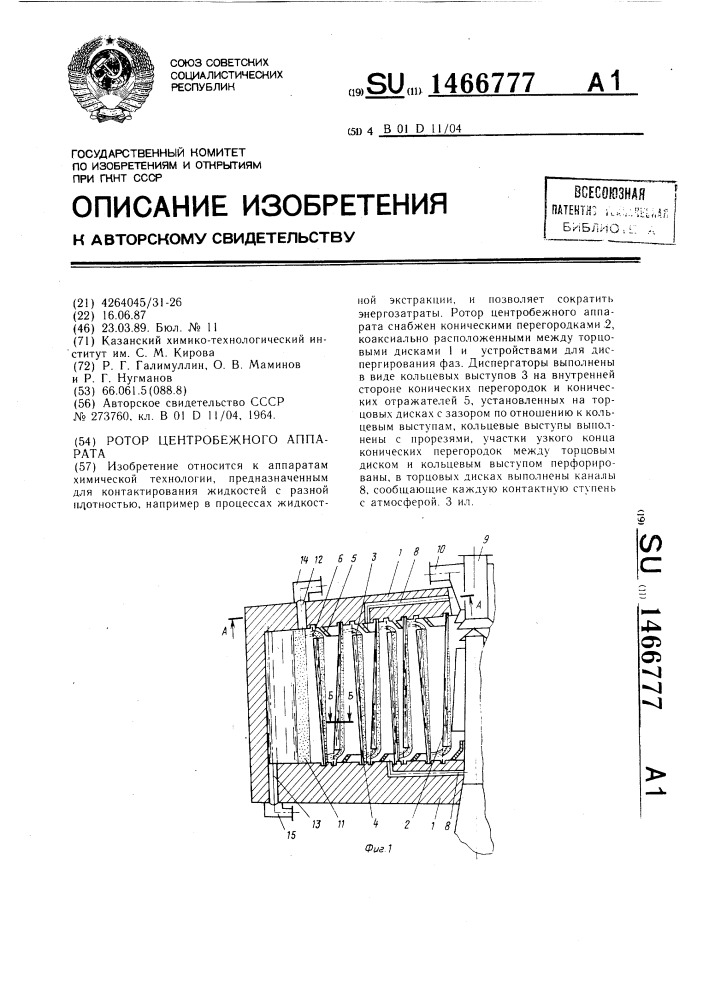 Ротор центробежного аппарата (патент 1466777)