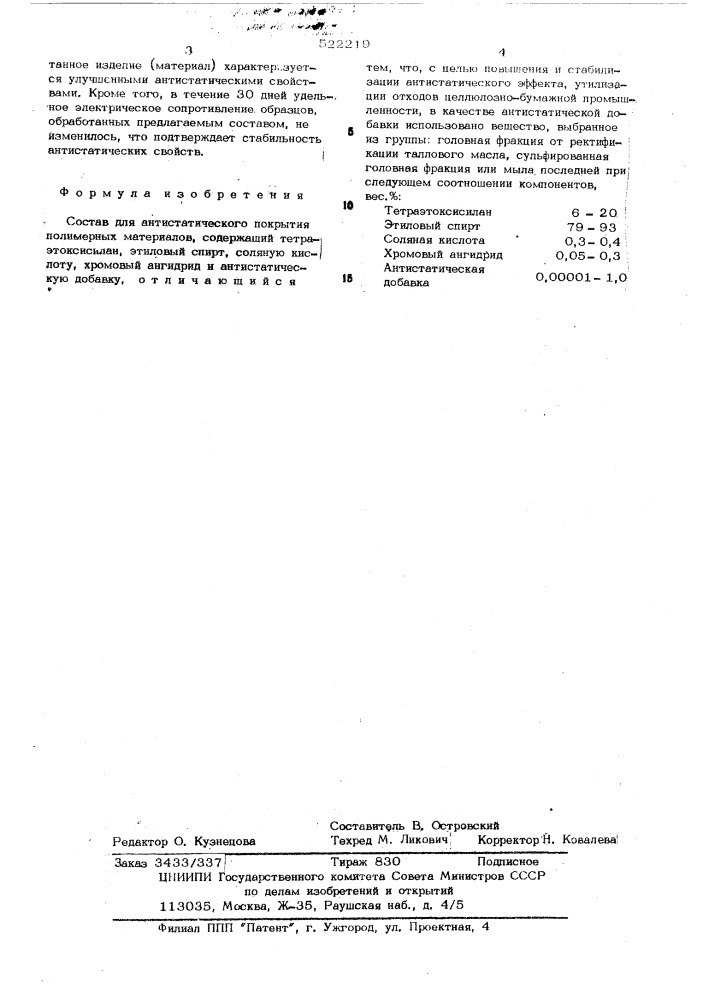 Состав для антистатического покрытия полимерных материалов (патент 522219)