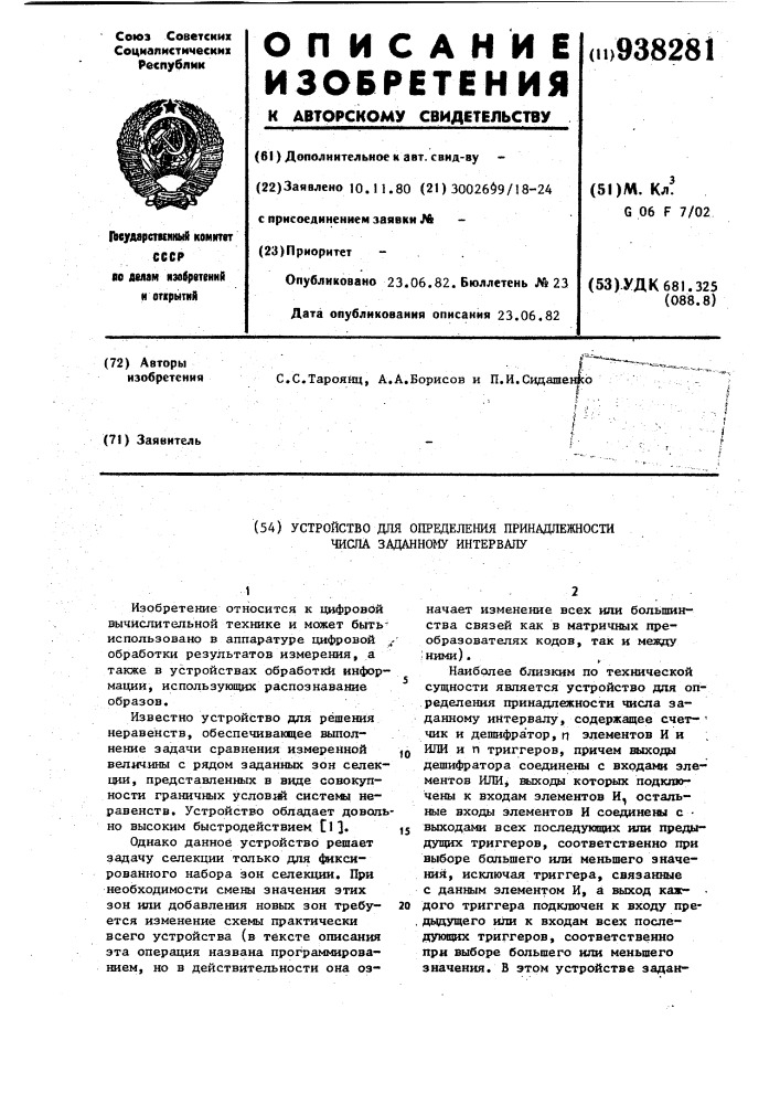 Устройство для определения принадлежности числа заданному интервалу (патент 938281)
