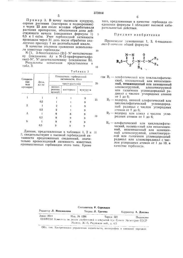Гербицид (патент 373914)