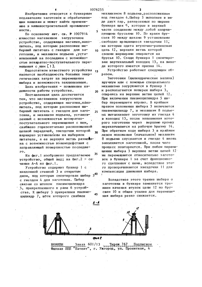 Магазинное загрузочное устройство (патент 1076255)