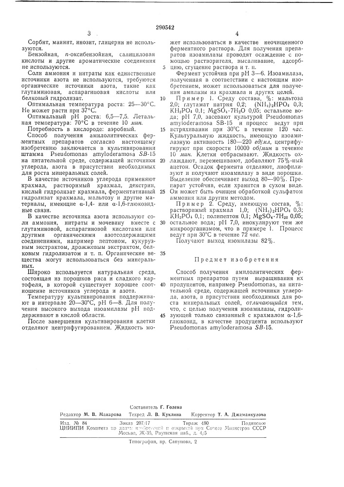 Способ получения амилолитических ферментных препаратов (патент 290542)