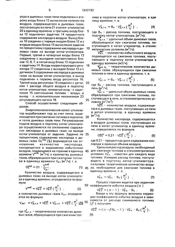 Способ автоматического регулирования подачи воздуха в подтопку энерготехнологического котла-утилизатора (патент 1642192)