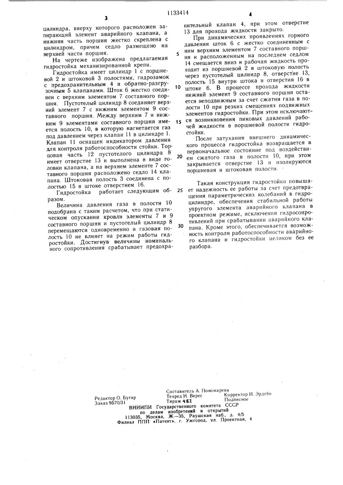 Гидростойка механизированной крепи (патент 1133414)