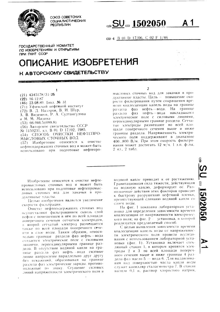 Способ очистки нефтепромысловых сточных вод (патент 1502050)