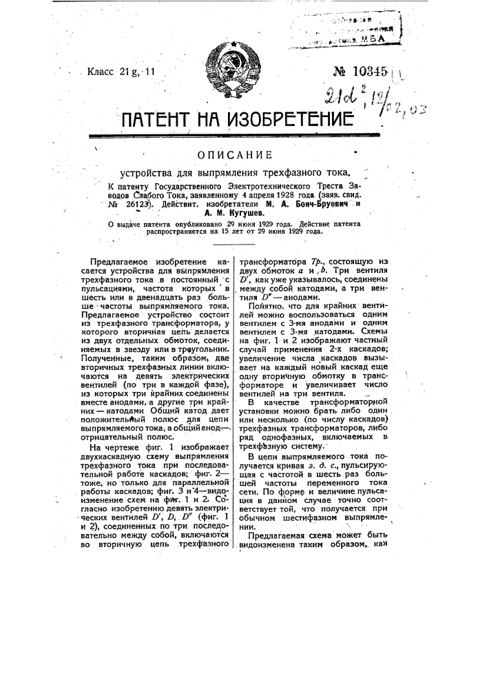 Устройство для выпрямления трехфазного тока (патент 10345)