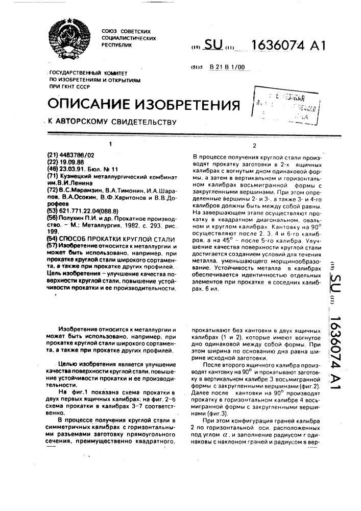 Способ прокатки круглой стали (патент 1636074)