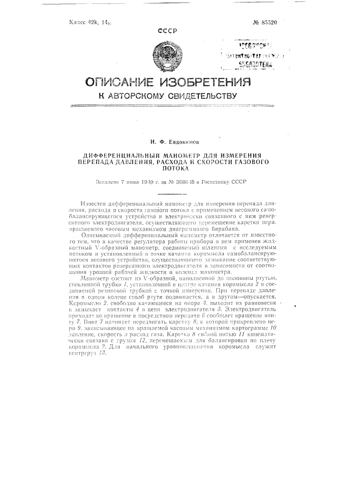 Дифференциальный манометр для измерения перепада давления, расхода и скорости газового потока (патент 85520)