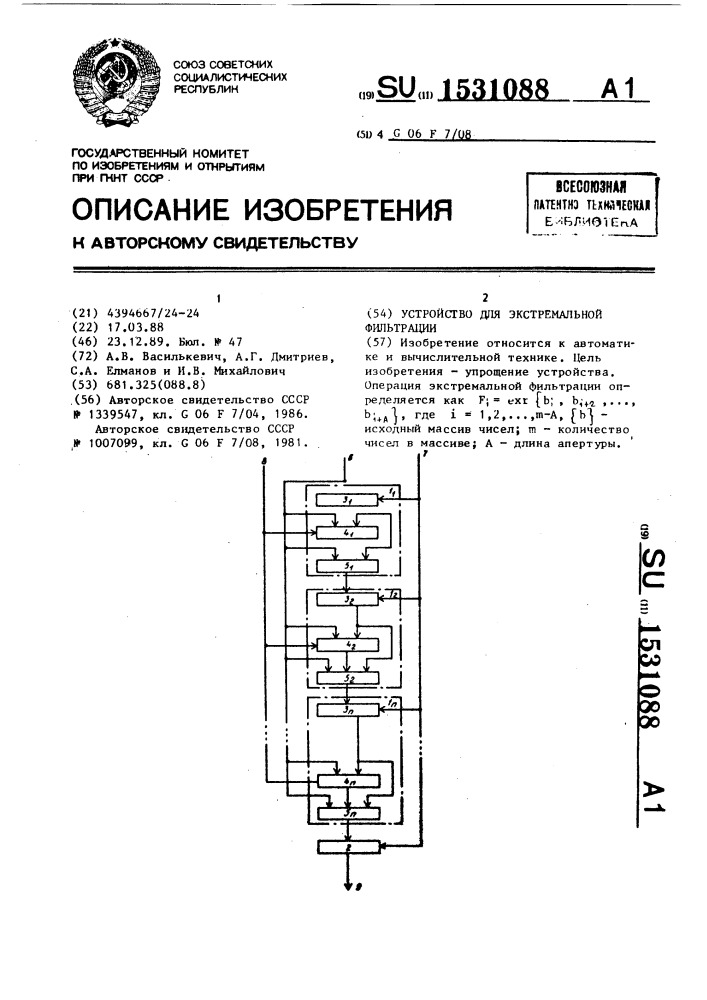 Устройство для экстремальной фильтрации (патент 1531088)