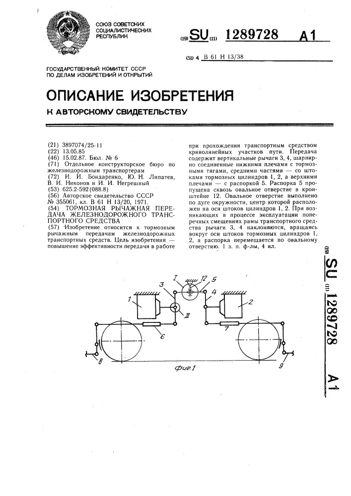 Тормозная рычажная передача железнодорожного транспортного средства (патент 1289728)