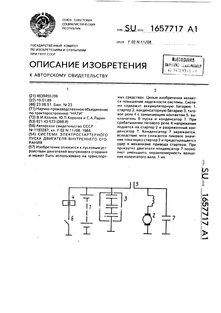 Система электростартерного пуска двигателя внутреннего сгорания (патент 1657717)