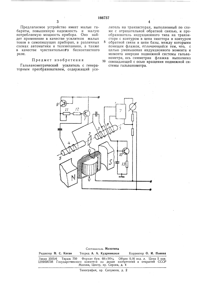 Гальванометрический усилитель с генераторным (патент 166737)