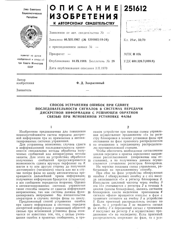 Способ устранения ошибок при сдвиге (патент 251612)