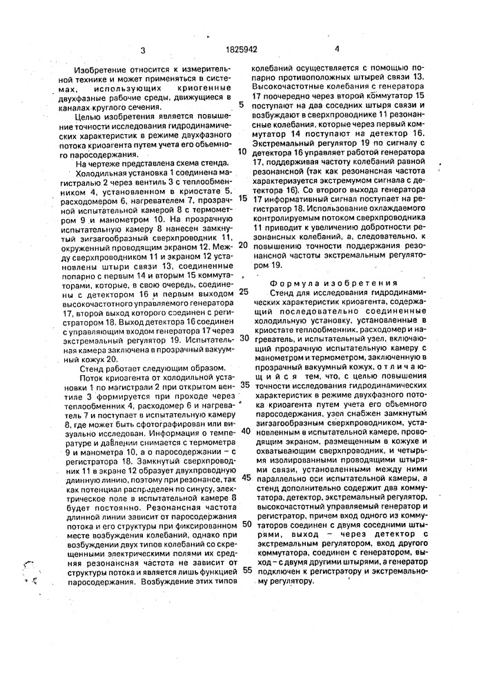 Стенд для исследования гидродинамических характеристик криоагента (патент 1825942)
