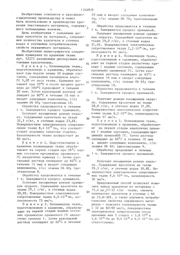 Способ крашения текстильного материала из полиамидных волокон (патент 1344838)