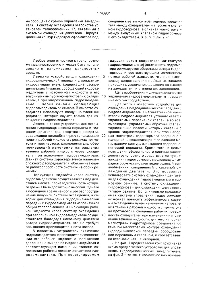 Устройство для охлаждения гидромеханической передачи и гидрозамедлителя транспортного средства (патент 1743931)