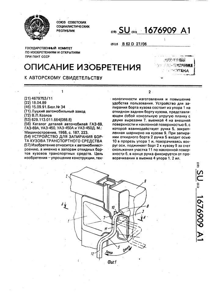 Устройство для запирания борта кузова транспортного средства (патент 1676909)