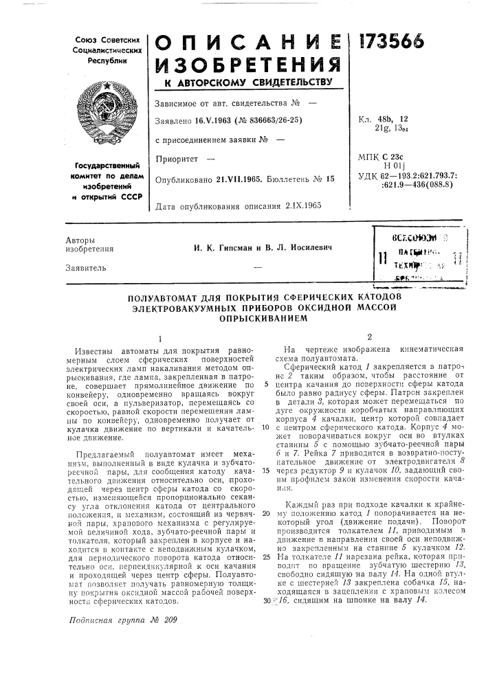 Полуавтомат для покрытия сферических катодов (патент 173566)