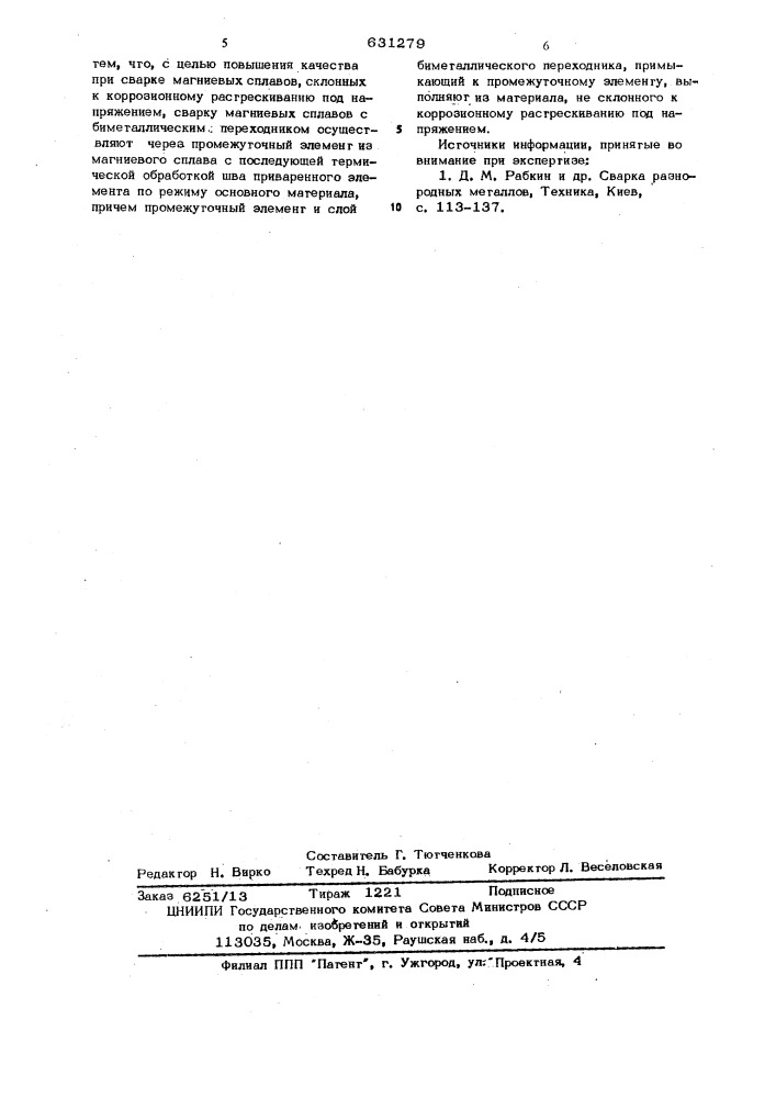 Способ сварки плавлением разнородных металлов (патент 631279)