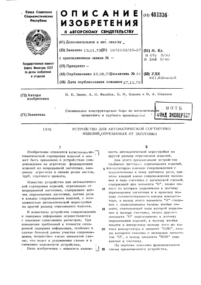 Устройство для автоматической сортировки изделий, отрезаемых от заготовки (патент 481336)