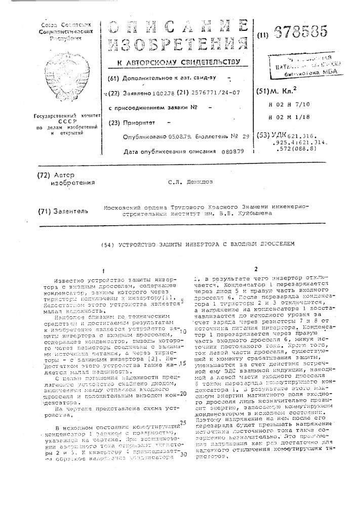 Устройство защиты инвертора с входным дросселем (патент 678585)