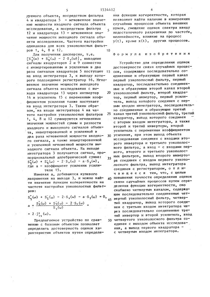 Устройство для определения оценок достоверности связи случайных процессов (патент 1534412)