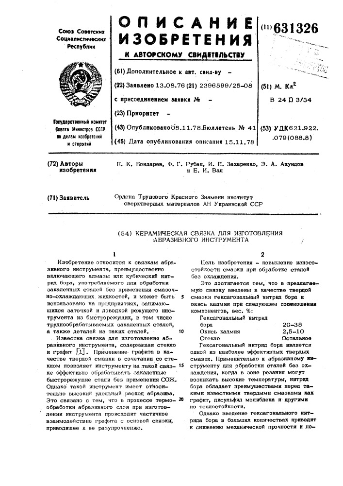 Керамическая связка для изготовления абразивного инструмента (патент 631326)