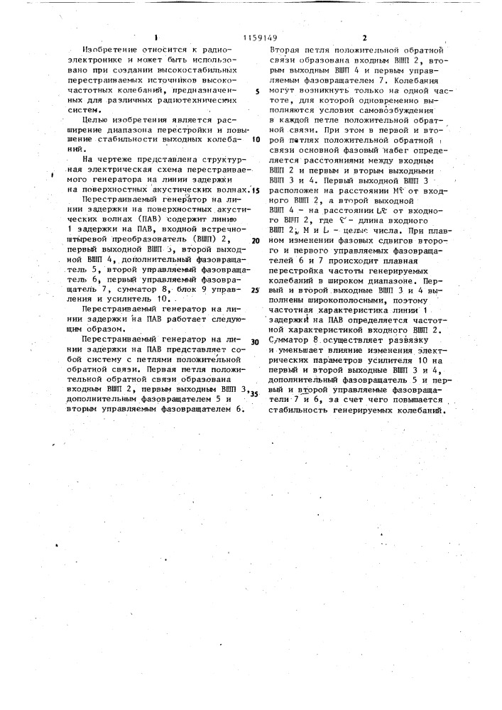 Перестраиваемый генератор на линии задержки на поверхностных акустических волнах (патент 1159149)