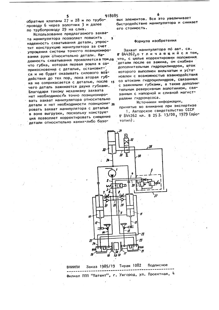 Захват манипулятора (патент 918085)