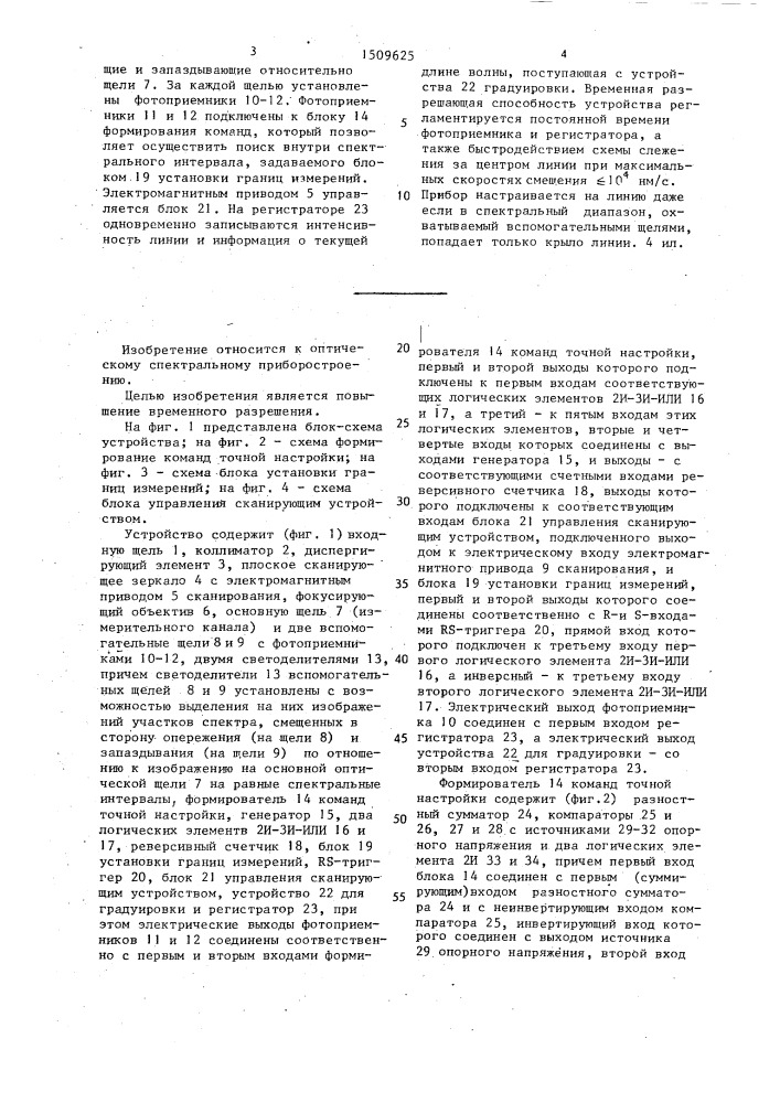 Устройство для измерения интенсивности линии в оптическом спектре (патент 1509625)