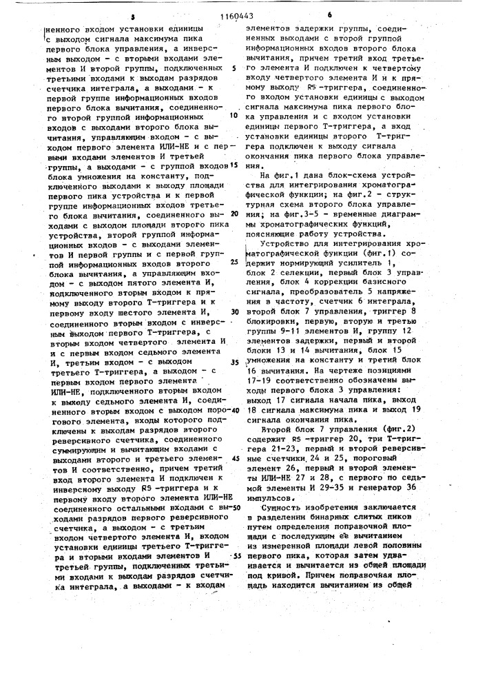 Устройство для интегрирования хроматографической функции (патент 1160443)