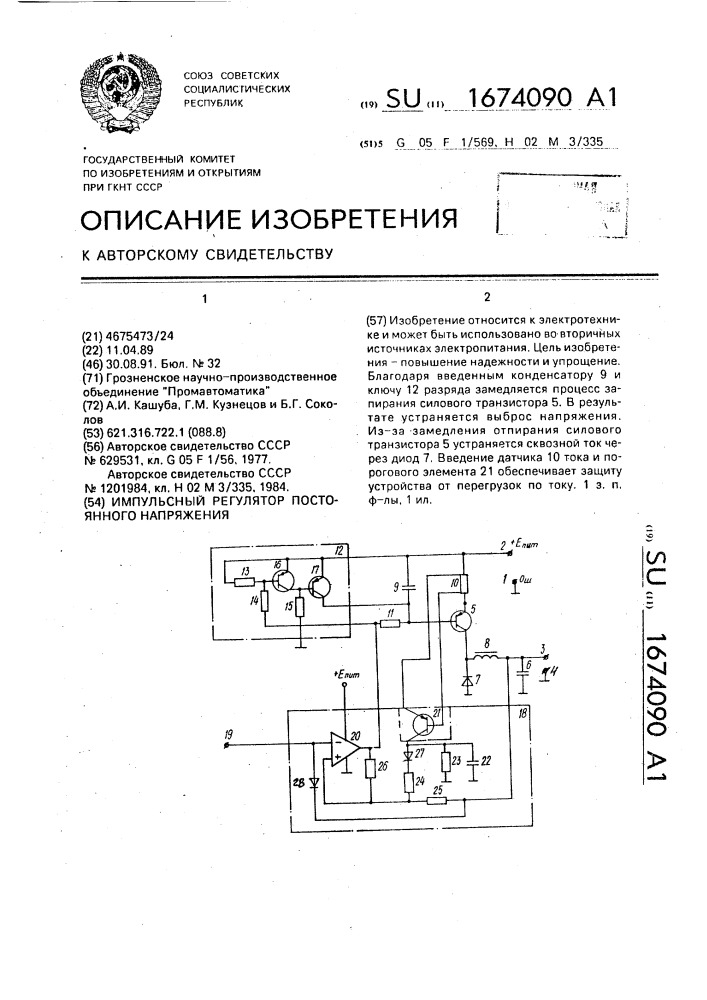 Импульсный регулятор постоянного напряжения (патент 1674090)