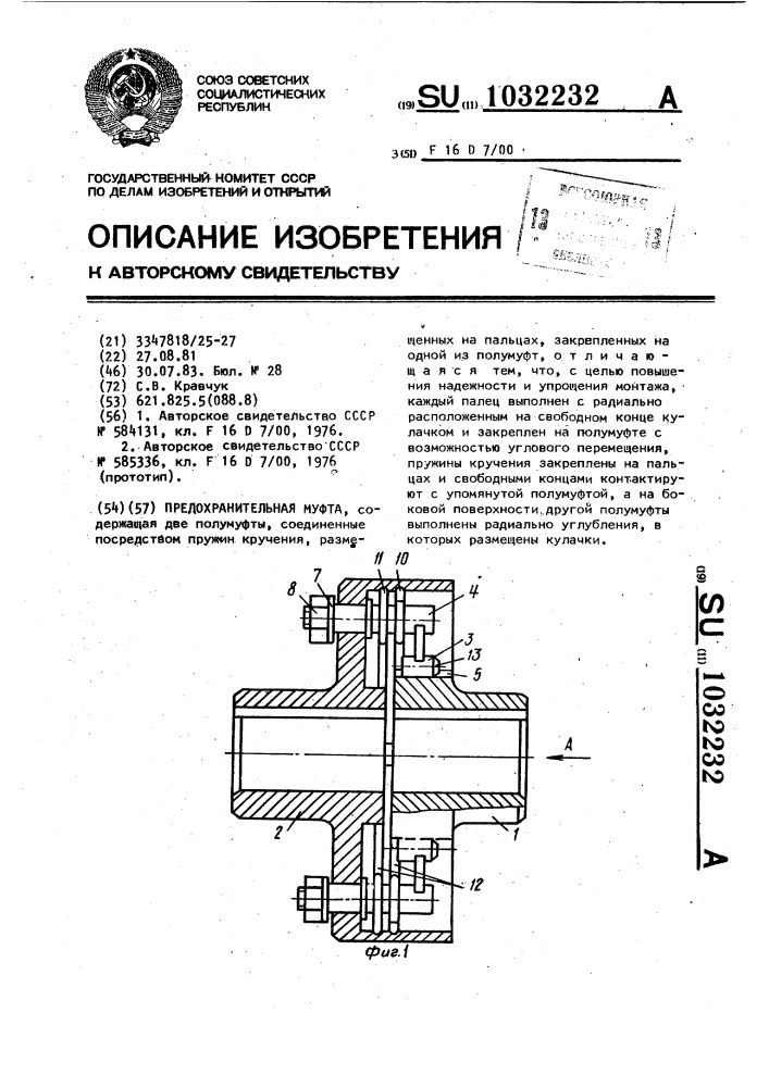 Предохранительная муфта (патент 1032232)