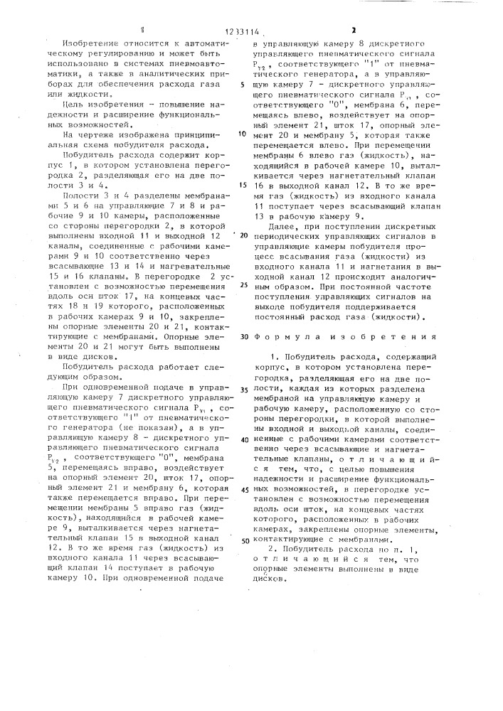Побудитель расхода (патент 1233114)