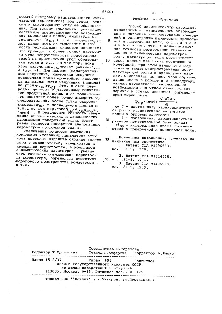 Способ акустического каротажа (патент 656011)