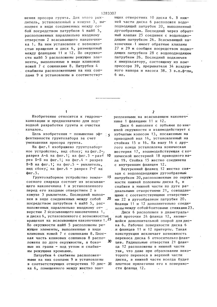 Грунтозаборное устройство землесосного снаряда (патент 1283307)
