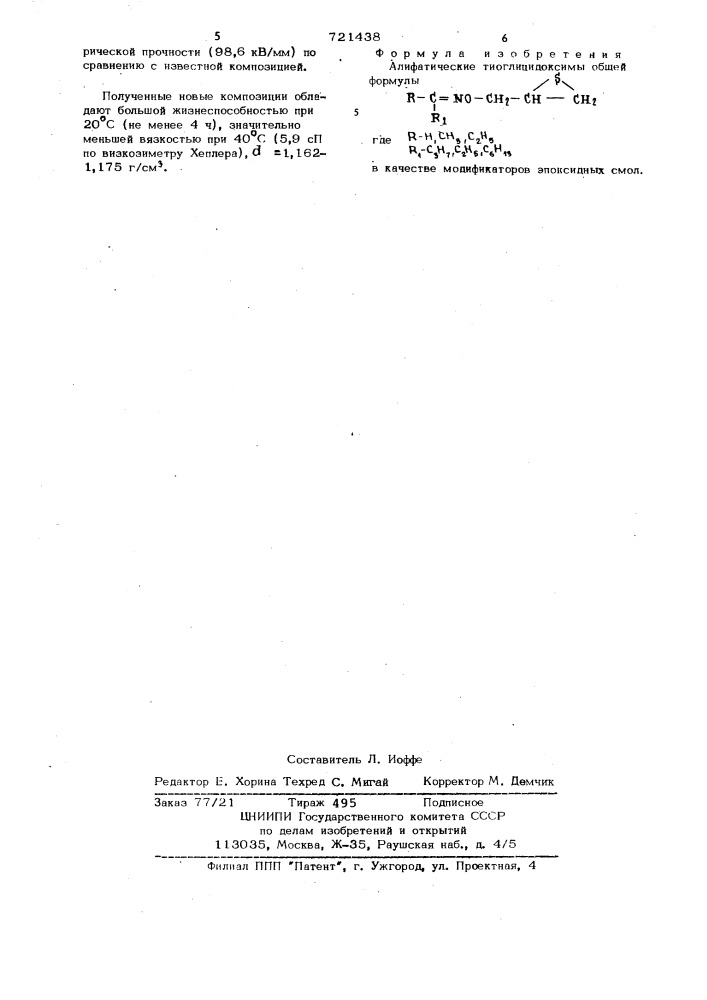 Алифатические тиоглицидоксимы в качестве модификаторов эпоксидных смол (патент 721438)