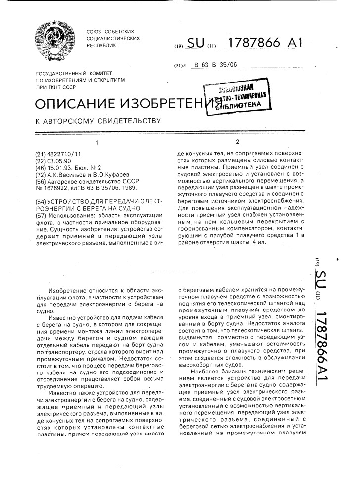 Устройство для передачи электроэнергии с берега на судно (патент 1787866)