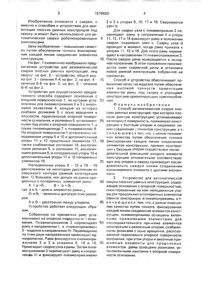 Способ автоматической сварки плоских рамных конструкций и устройство для его осуществления (патент 1579693)