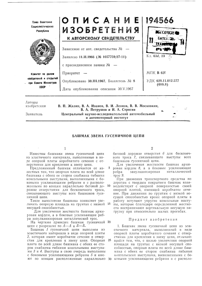 Башмак звена гусеничной цепи (патент 194566)