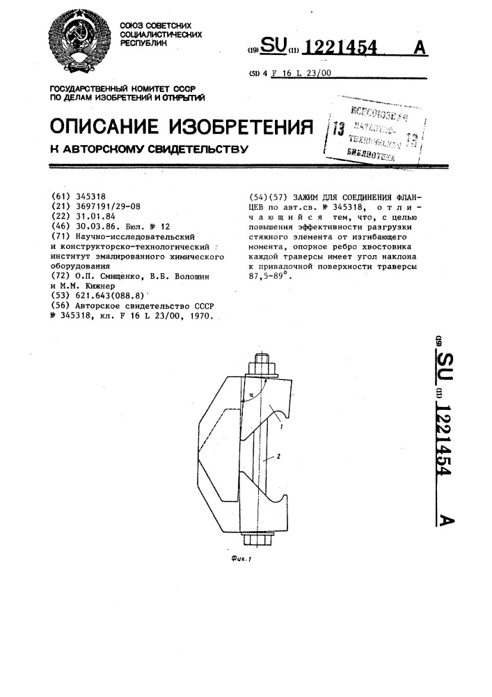 Зажим для соединения фланцев (патент 1221454)