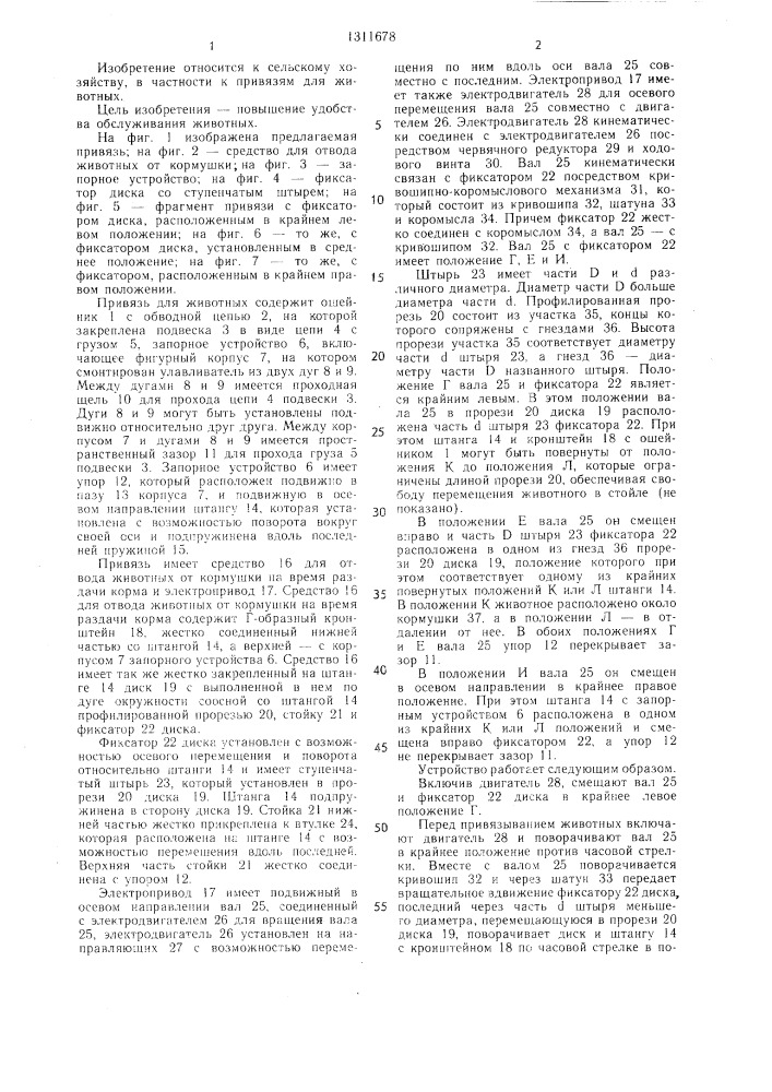 Привязь для животных (патент 1311678)
