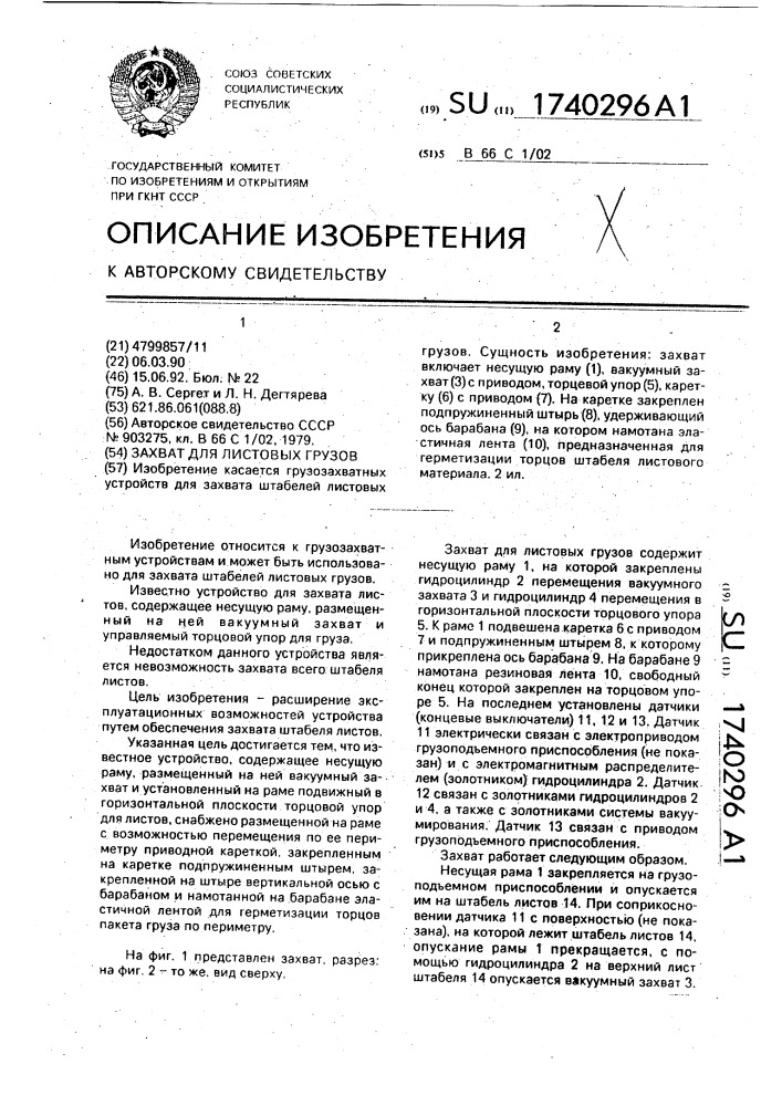 Захват для листовых грузов (патент 1740296)