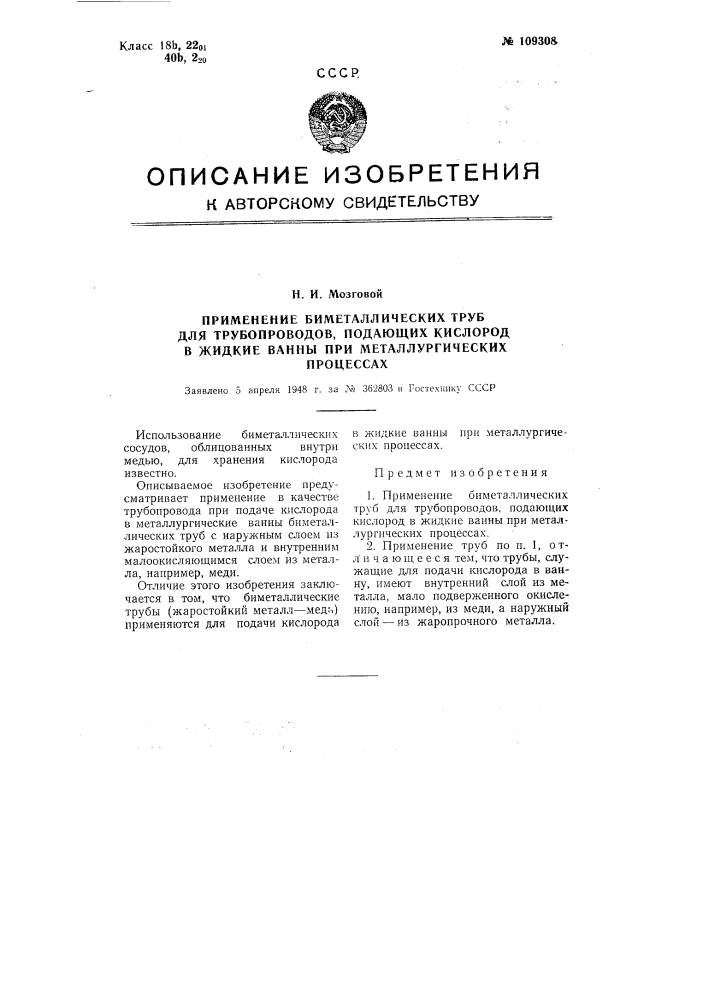 Применение биметаллических труб для трубопроводов, подающих кислород в жидкие ванны при металлургических процессах (патент 109308)