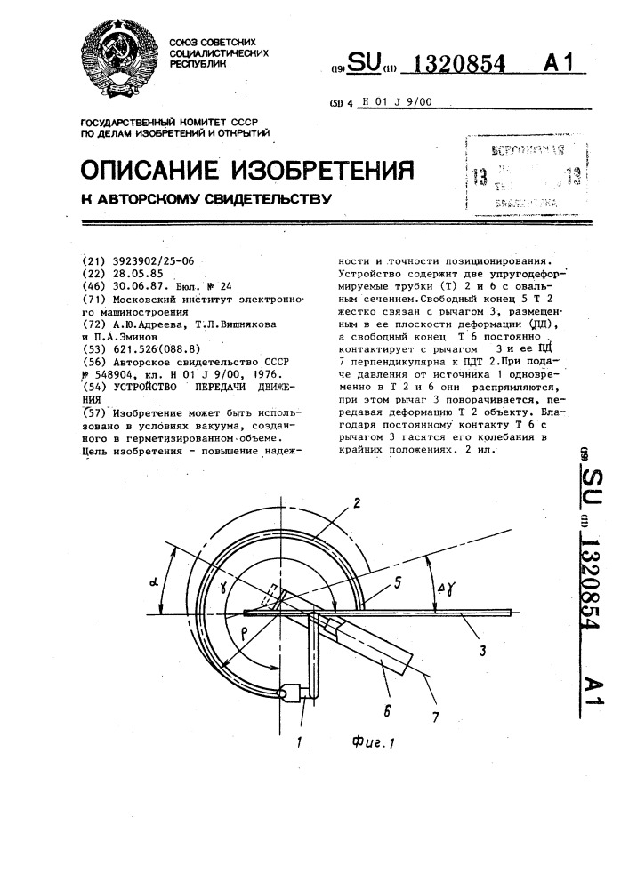 Устройство передачи движения (патент 1320854)