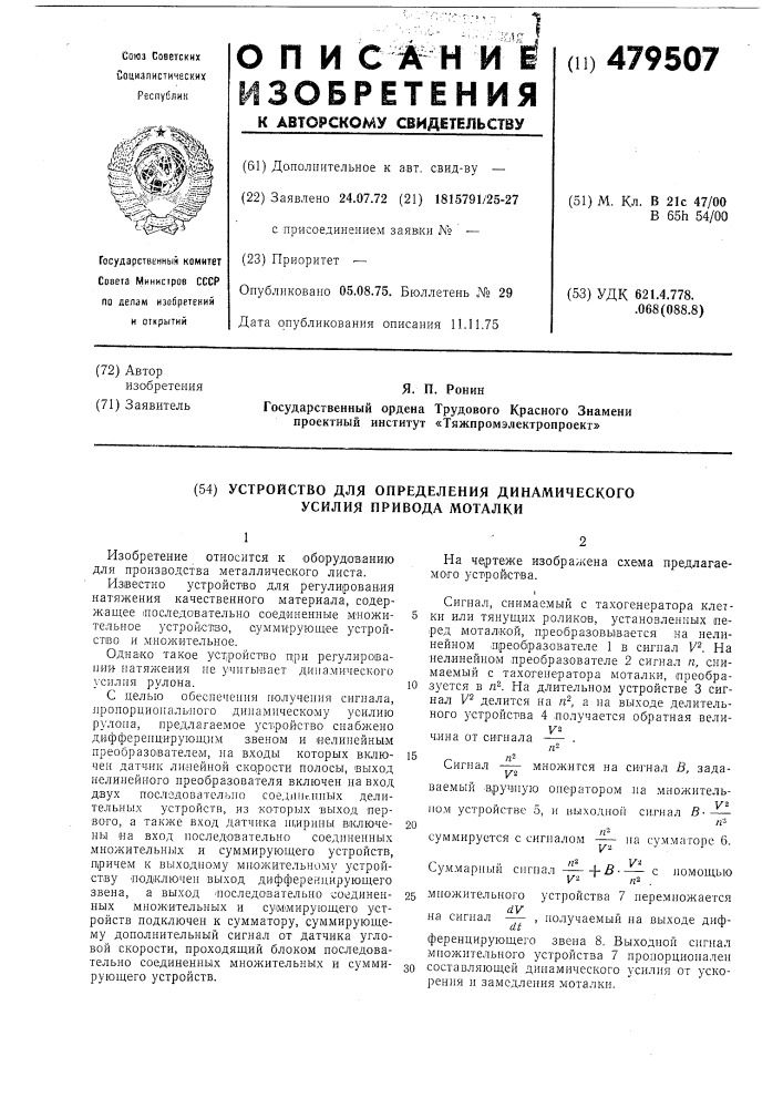 Устройство для определения динамического усилия привода моталки (патент 479507)